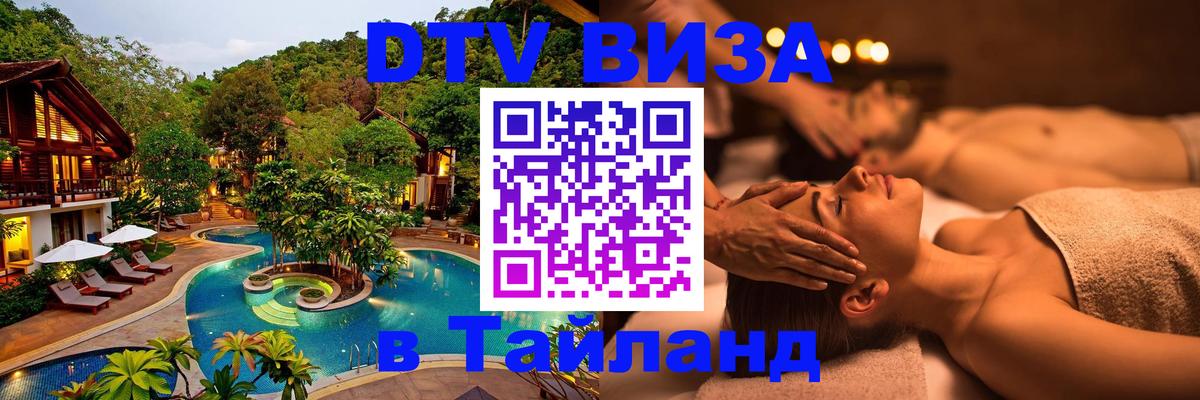 Сколько стоит DTV виза — актуальные цены, оформление даже без документов - Сураттхани  04.10.2025 