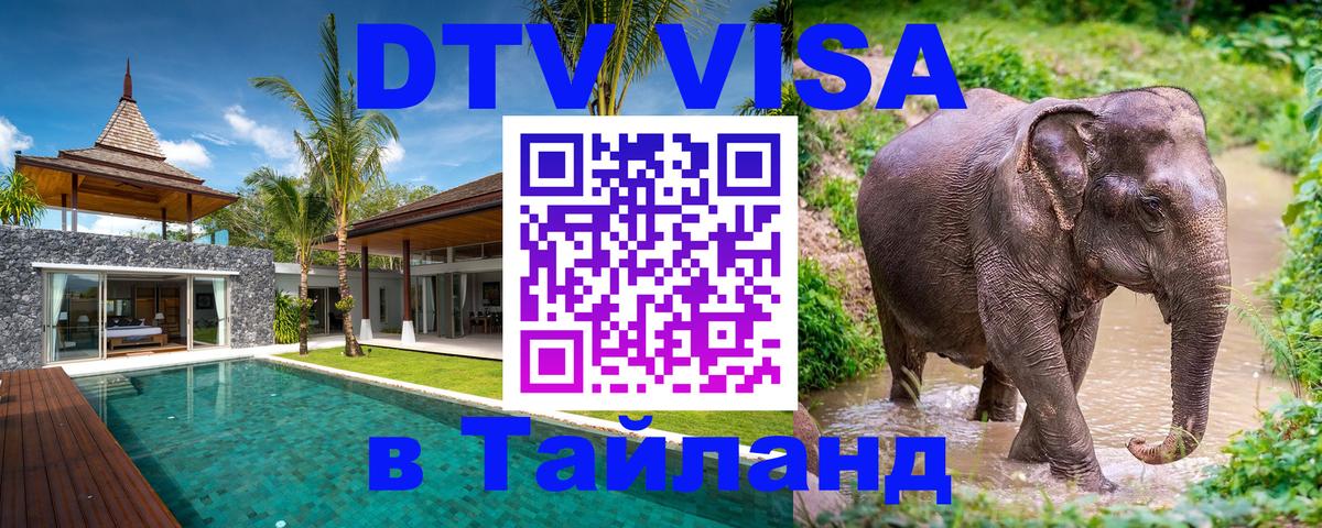 DTV (ДТВ) visa Таиланд 