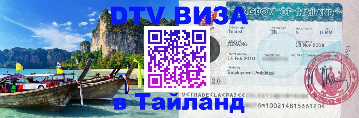 Виза ДТВ на 5 лет в Тайланд Сураттхани 